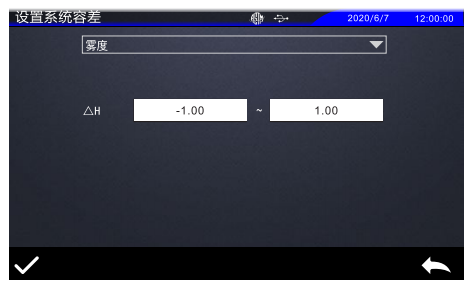霧度儀系統容差設置